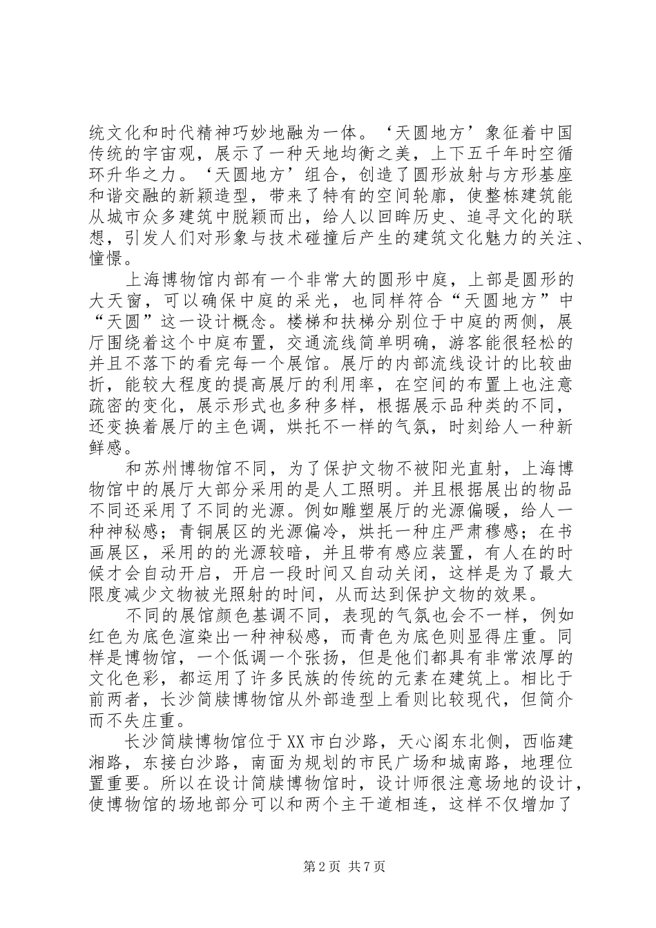 篇一：博物馆调研报告_第2页