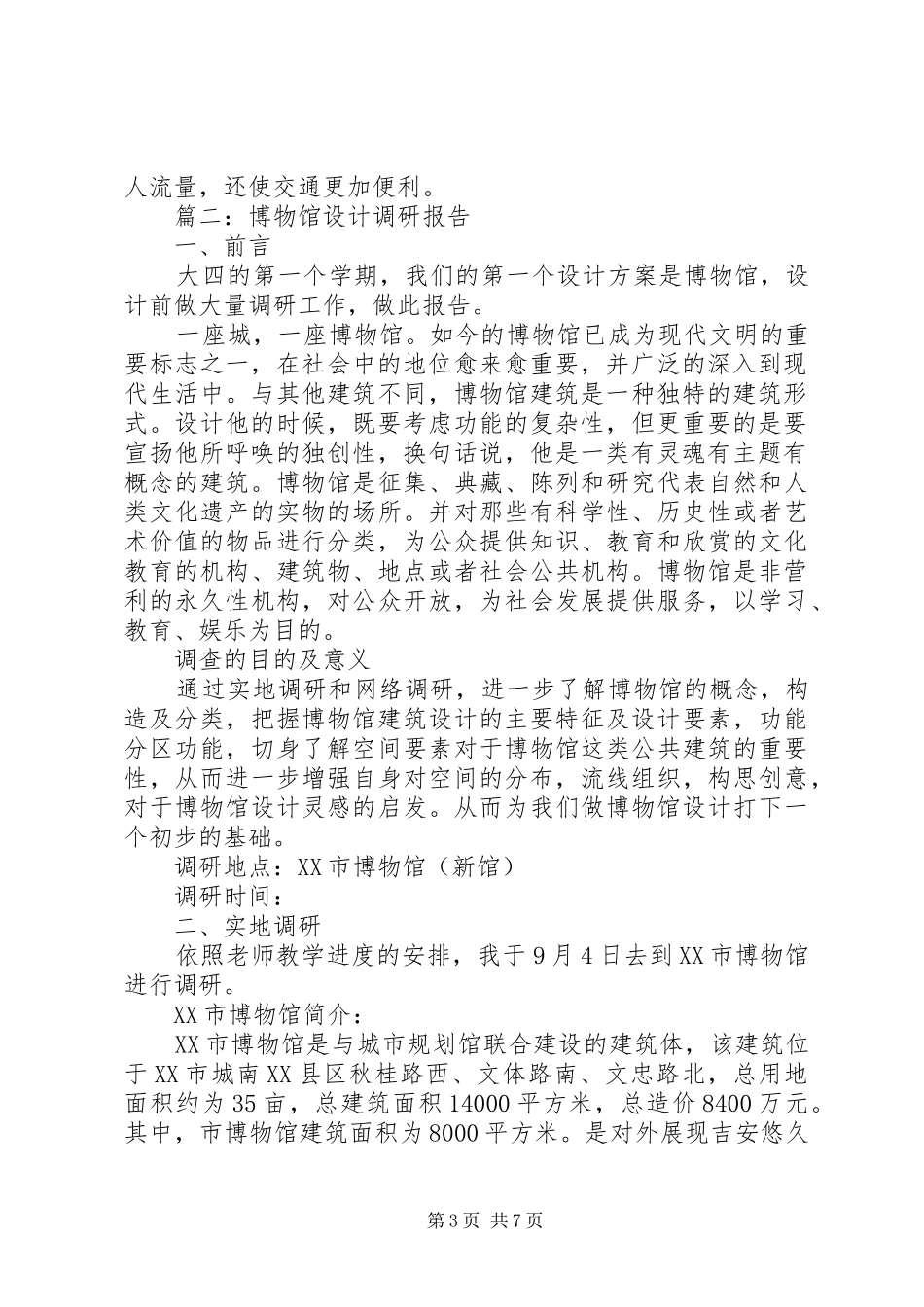 篇一：博物馆调研报告_第3页