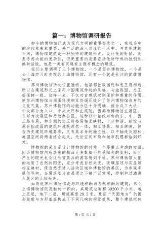 篇一：博物馆调研报告