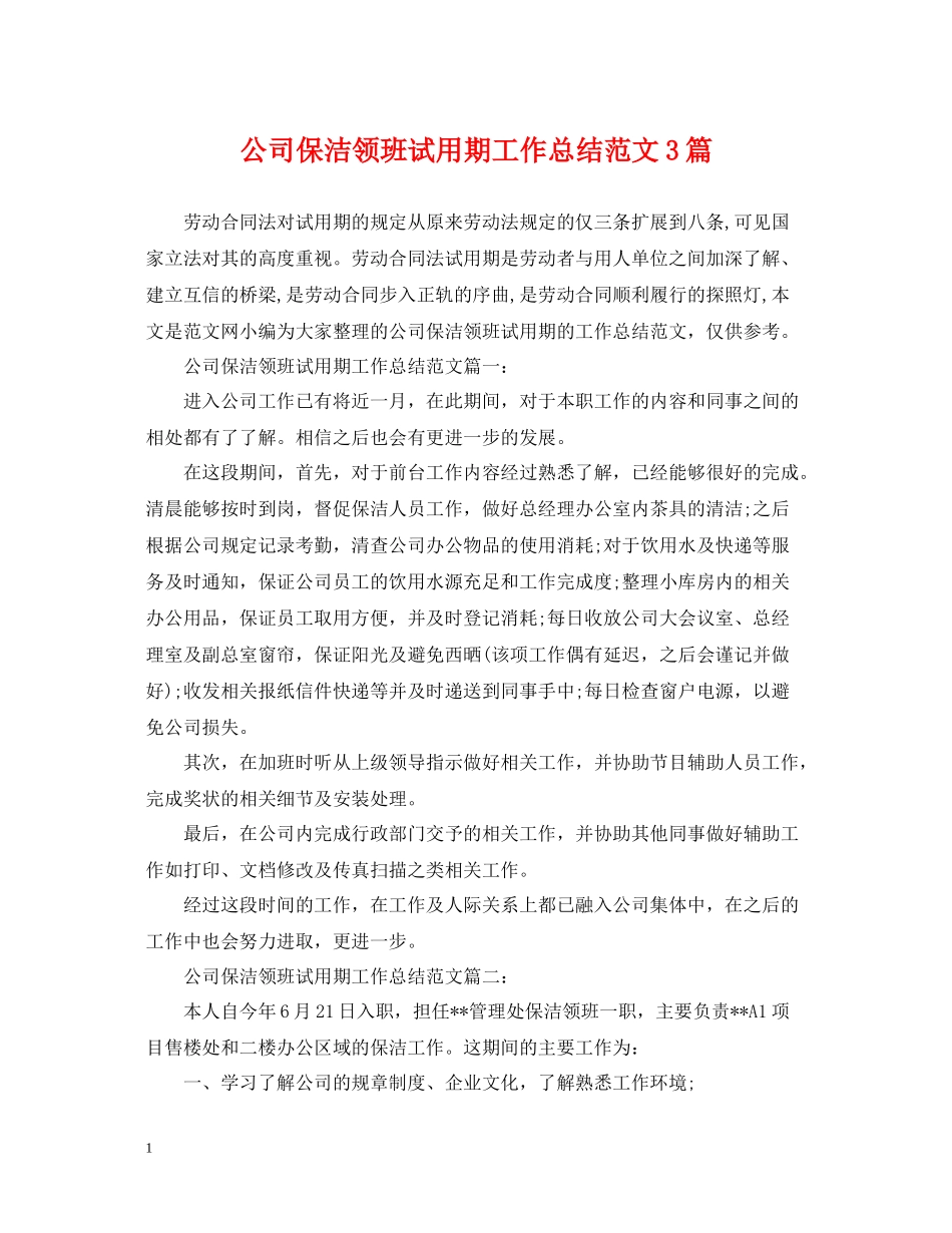 公司保洁领班试用期工作总结范文3篇_第1页