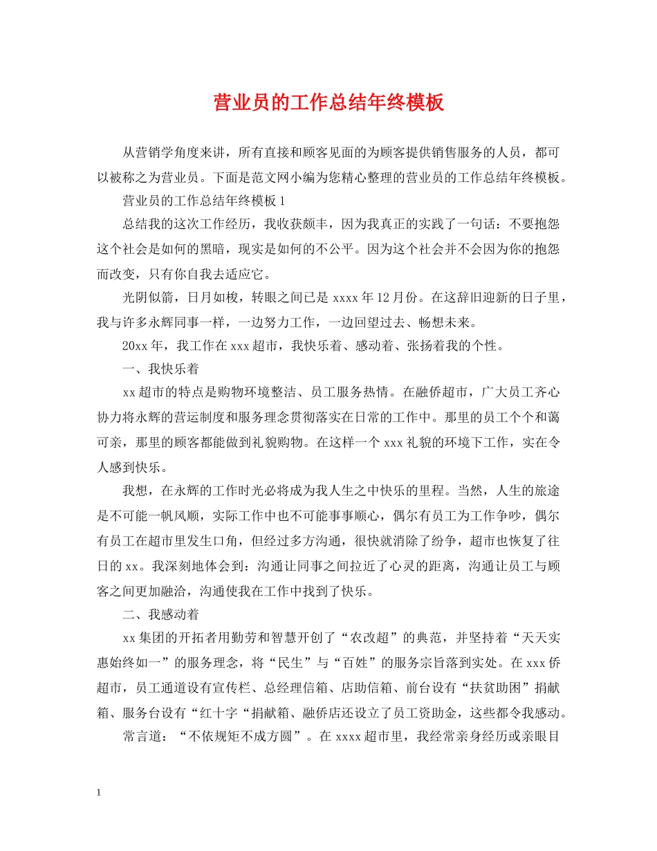 营业员的工作总结年终模板 _第1页