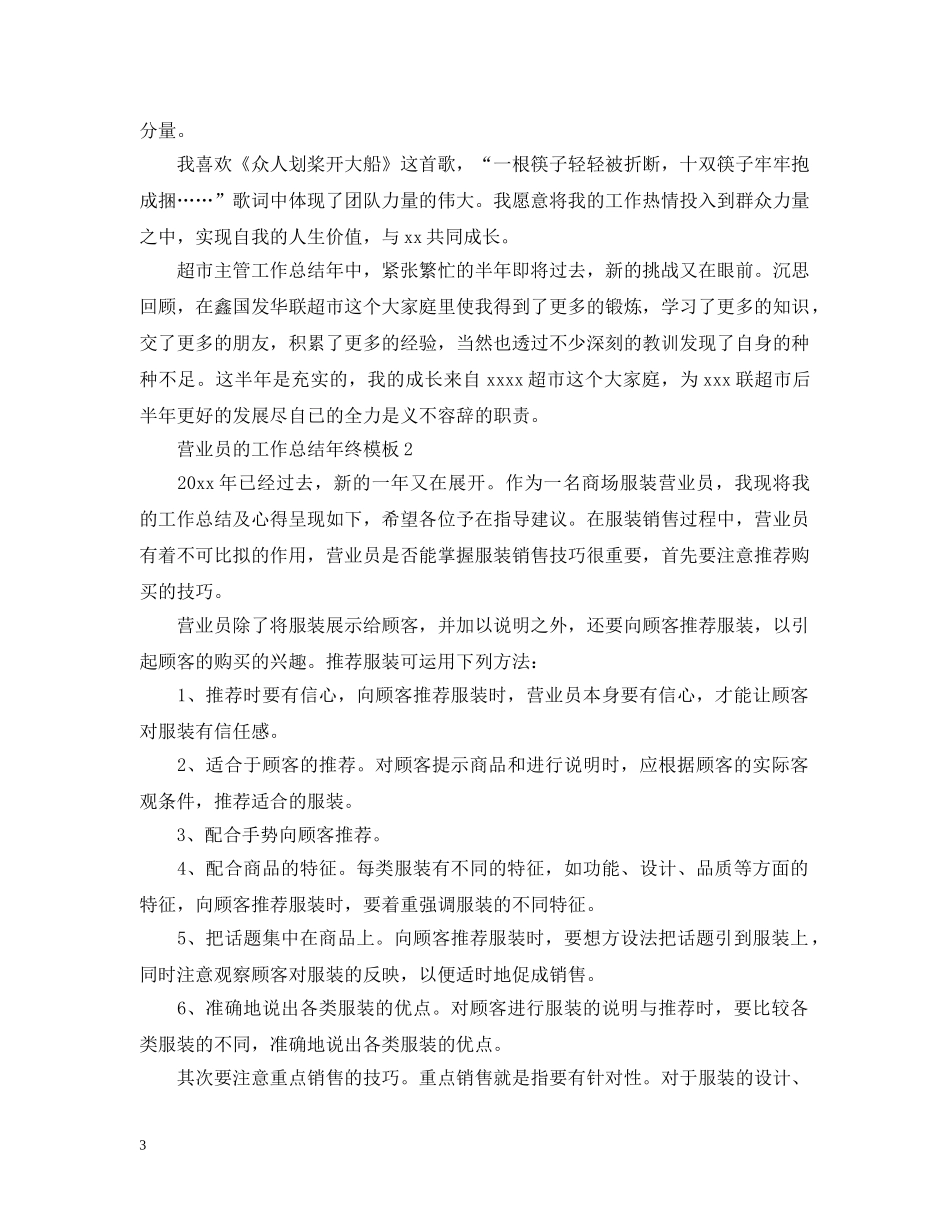 营业员的工作总结年终模板 _第3页