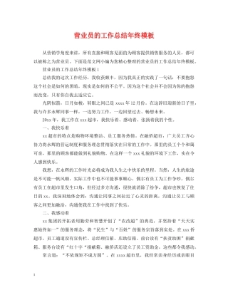 营业员的工作总结年终模板 