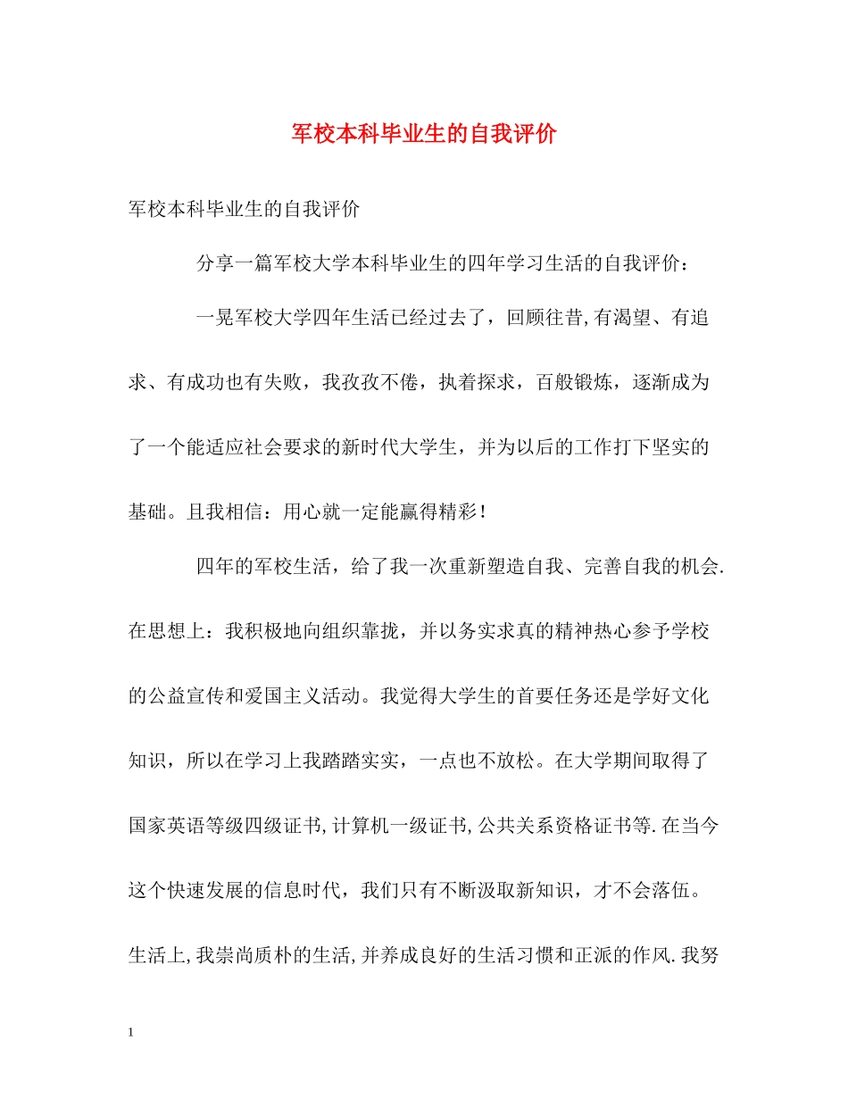军校本科毕业生的自我评价_第1页