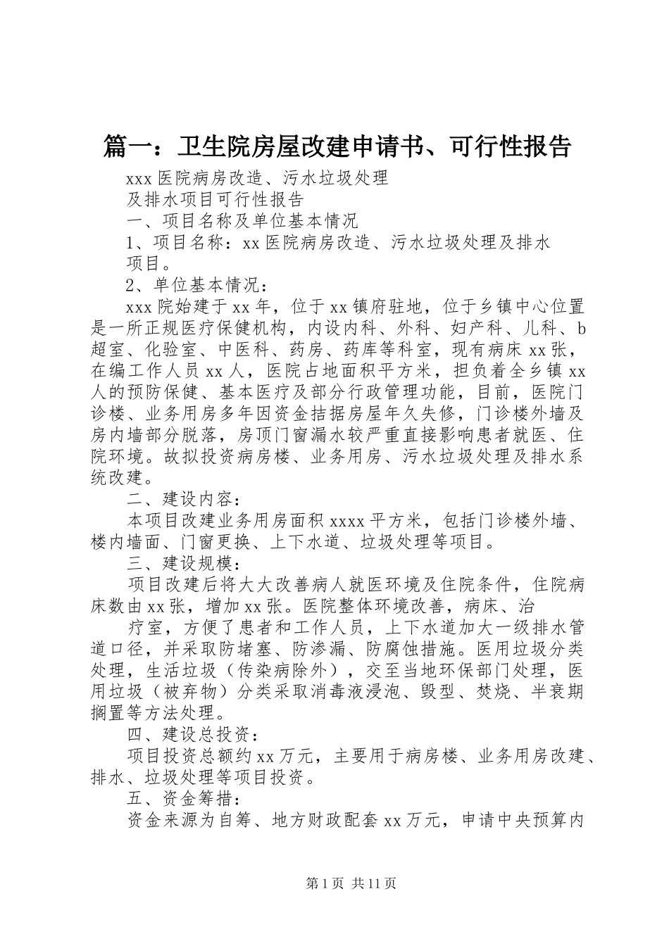 篇一：卫生院房屋改建申请书、可行性报告_第1页