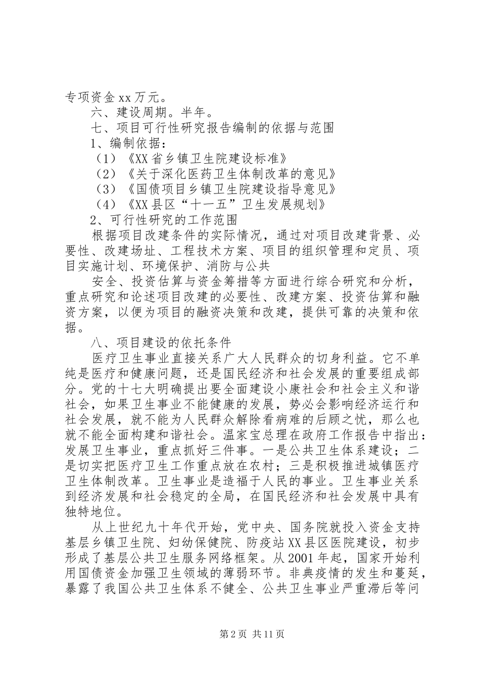 篇一：卫生院房屋改建申请书、可行性报告_第2页