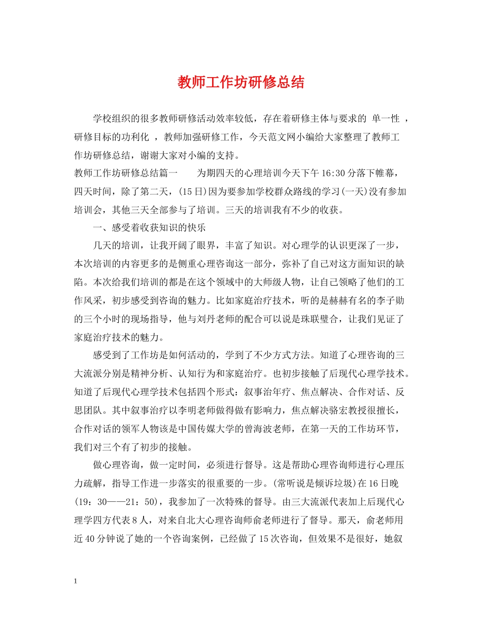 教师工作坊研修总结_第1页