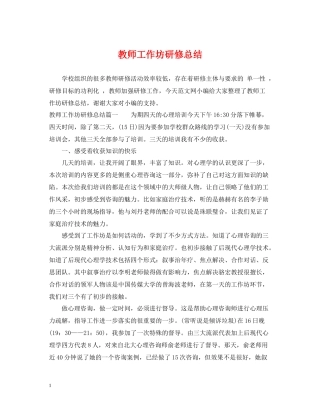 教师工作坊研修总结