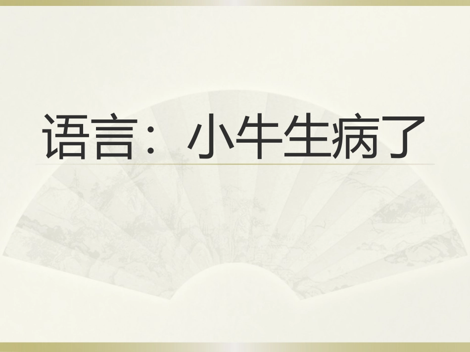 语言：小牛生病了_第1页