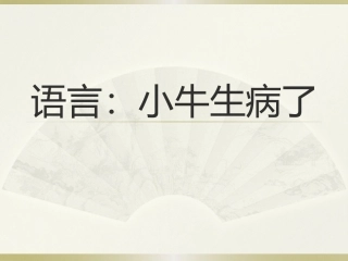 语言：小牛生病了