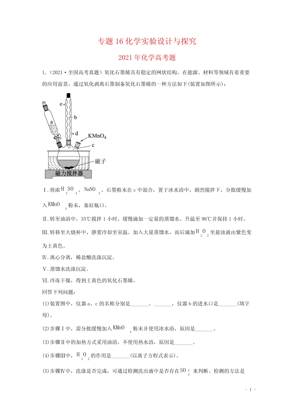 高中化学专题16化学实验设计与探究(学生版)2021年高考化学真题和模拟..._第1页