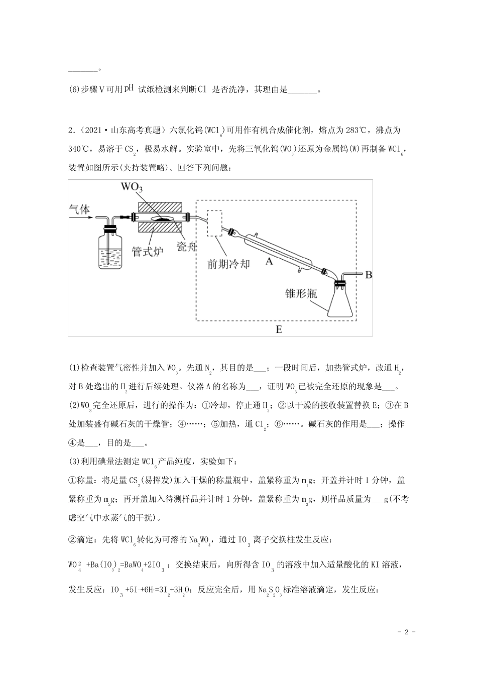 高中化学专题16化学实验设计与探究(学生版)2021年高考化学真题和模拟..._第2页