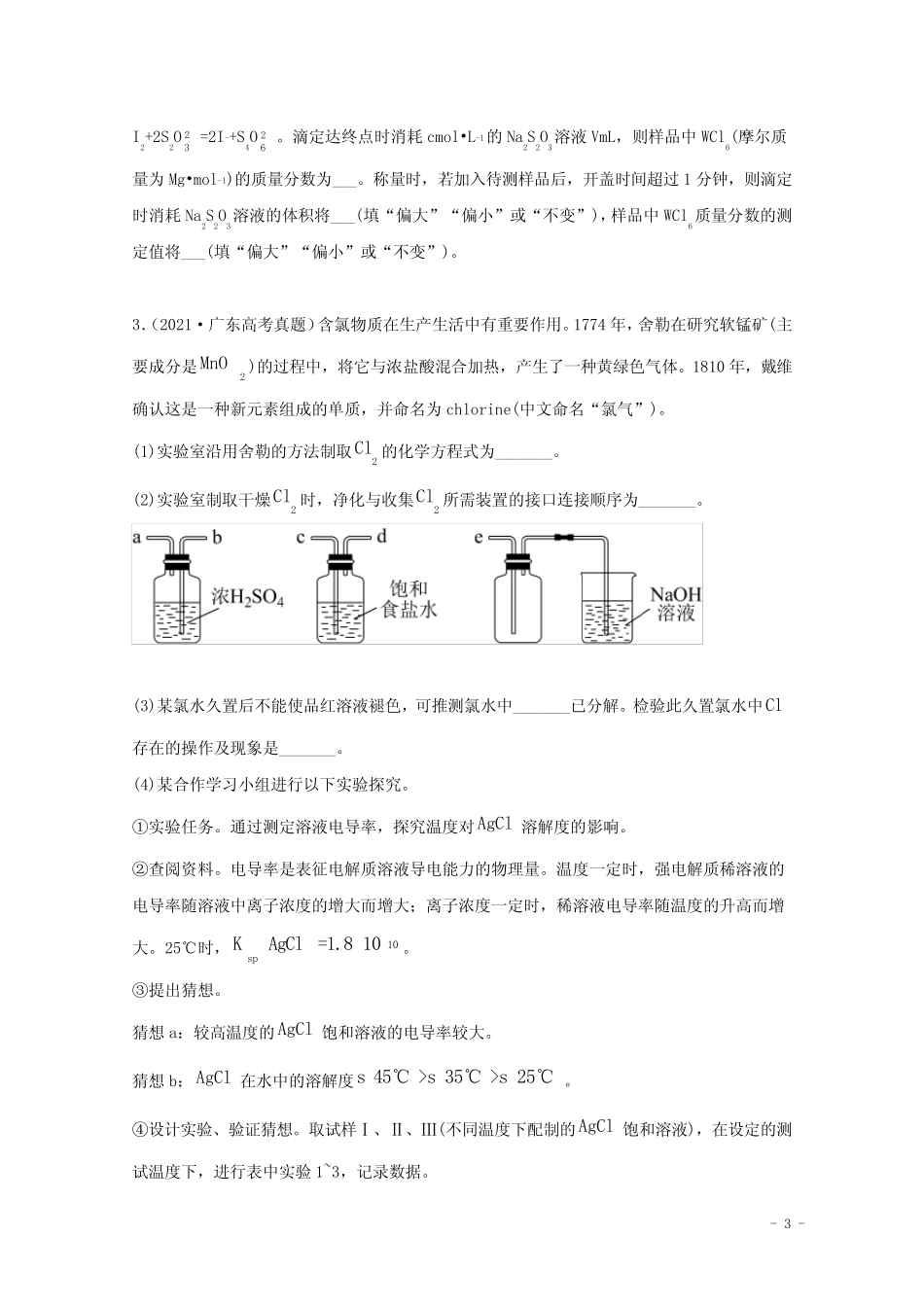 高中化学专题16化学实验设计与探究(学生版)2021年高考化学真题和模拟..._第3页