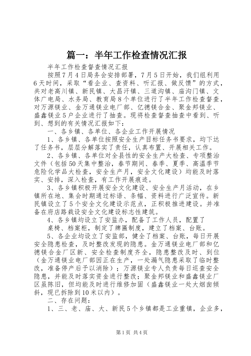 篇一：半年工作检查情况汇报_第1页