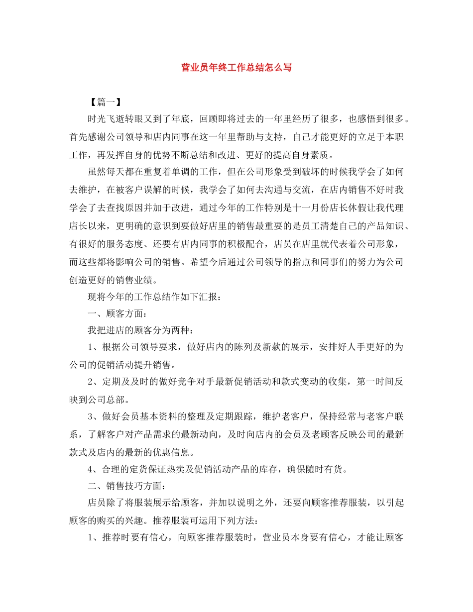 营业员年终工作总结怎么写 _第1页