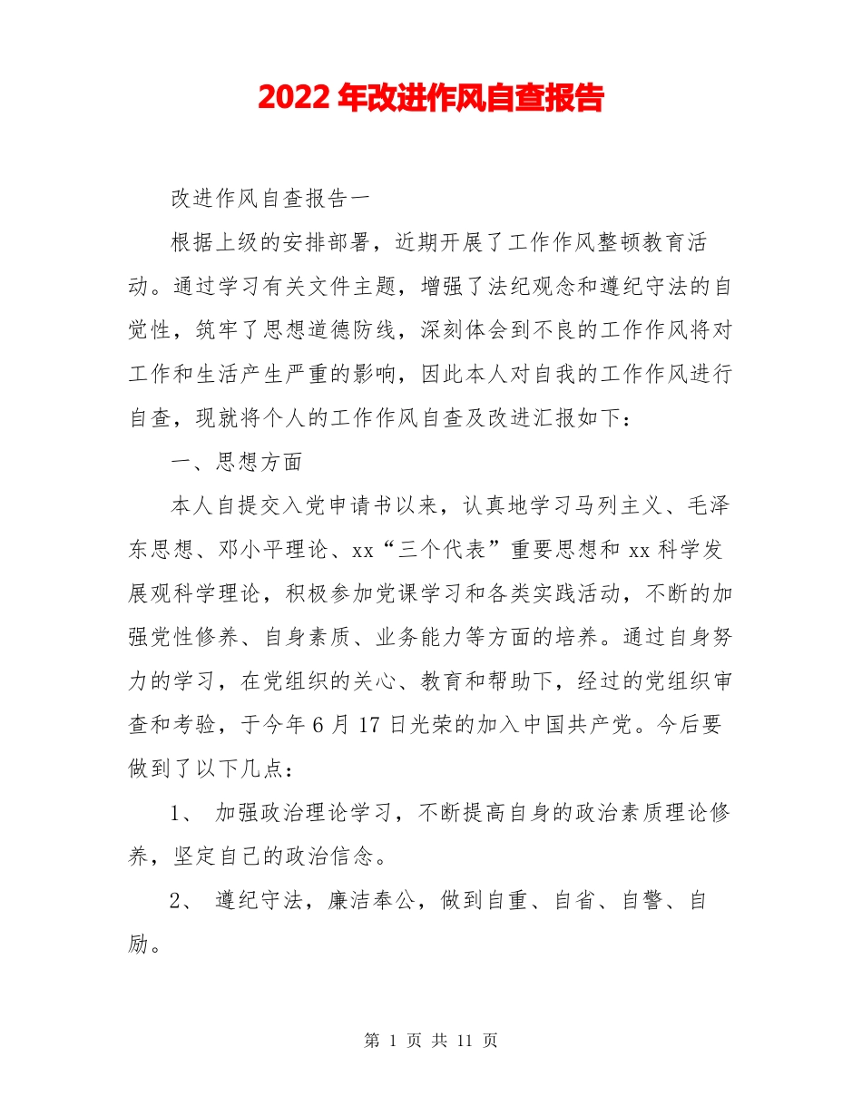 2022年改进作风自查报告_第1页