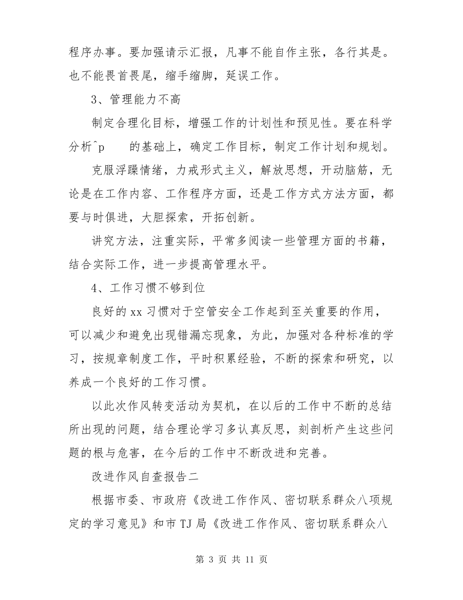 2022年改进作风自查报告_第3页