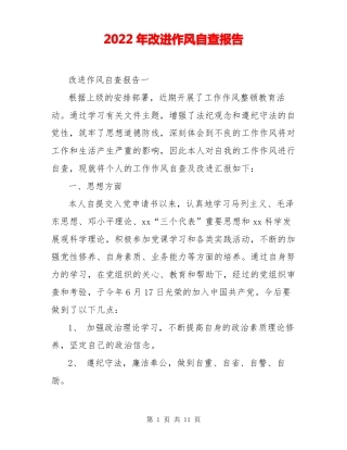 2022年改进作风自查报告