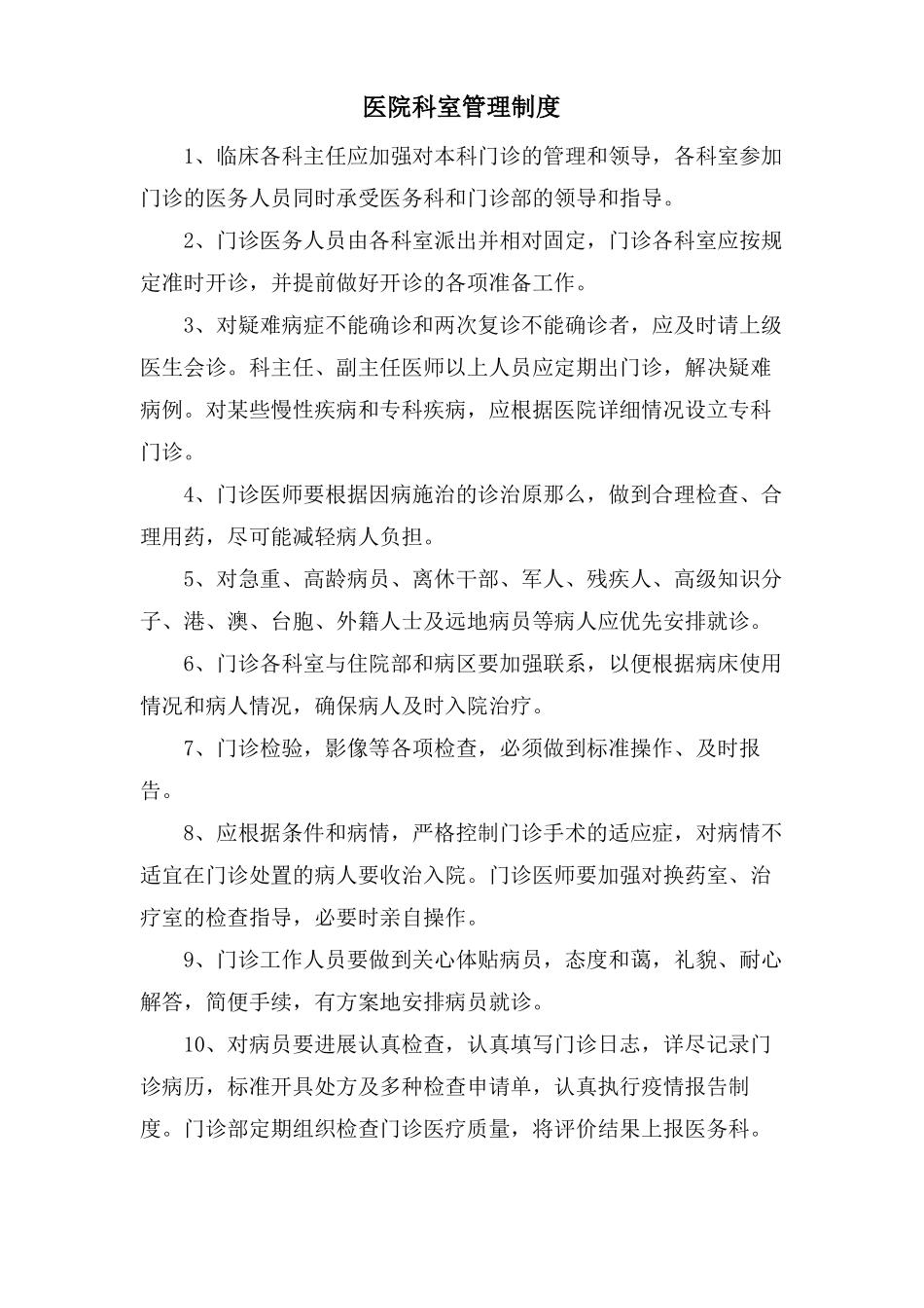 医院科室管理制度_第1页