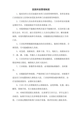 医院科室管理制度