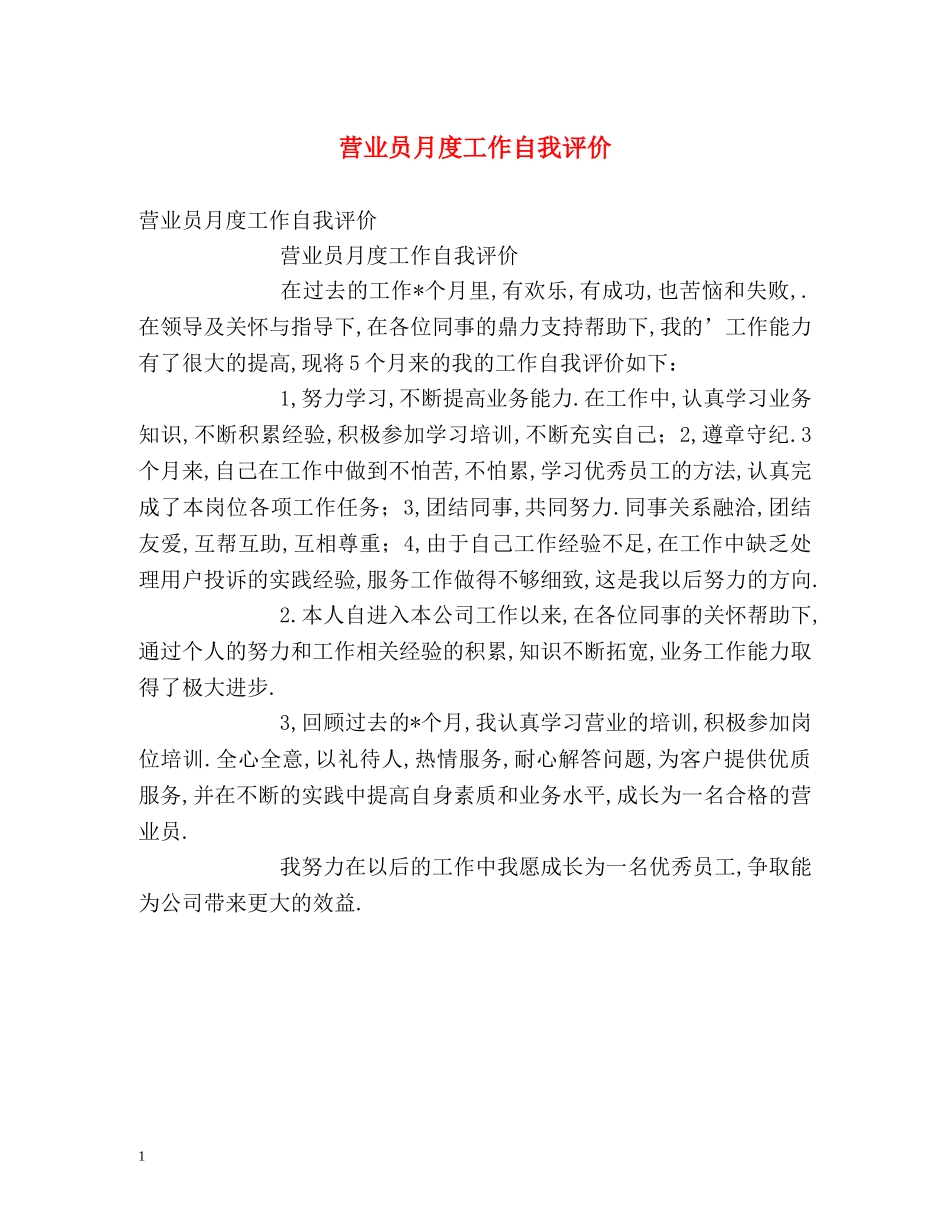 营业员月度工作自我评价 _第1页