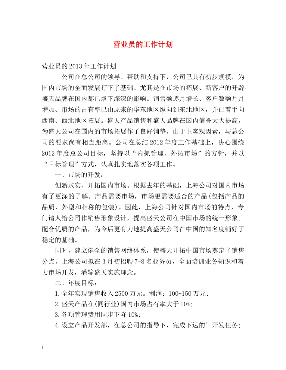 营业员的工作计划 _第1页