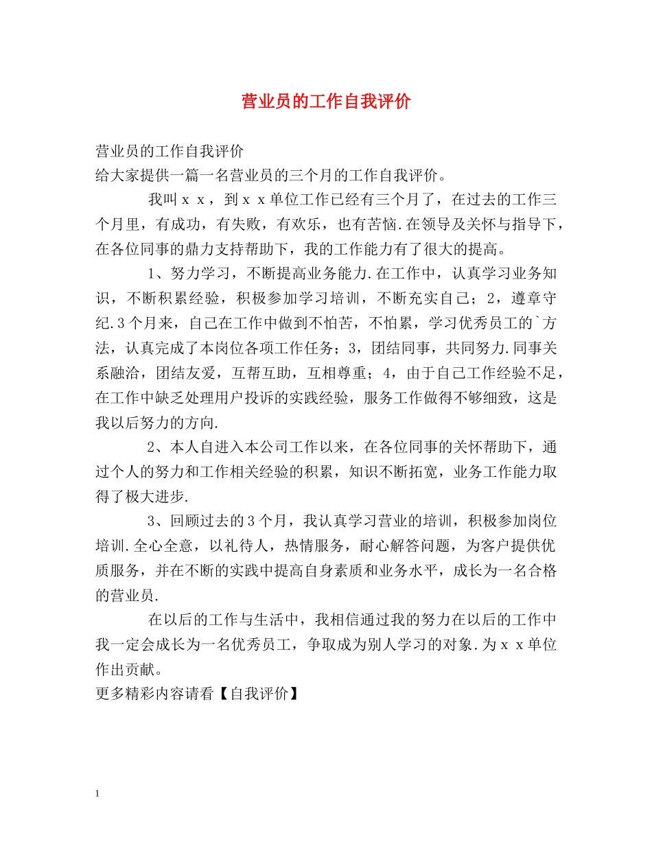 营业员的工作自我评价 _第1页
