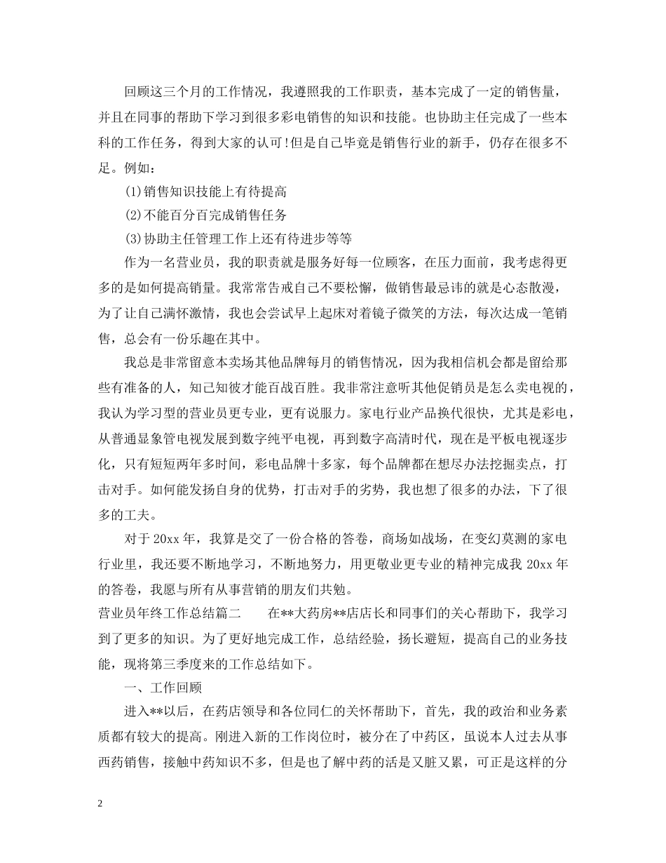 营业员年终工作总结2 _第2页