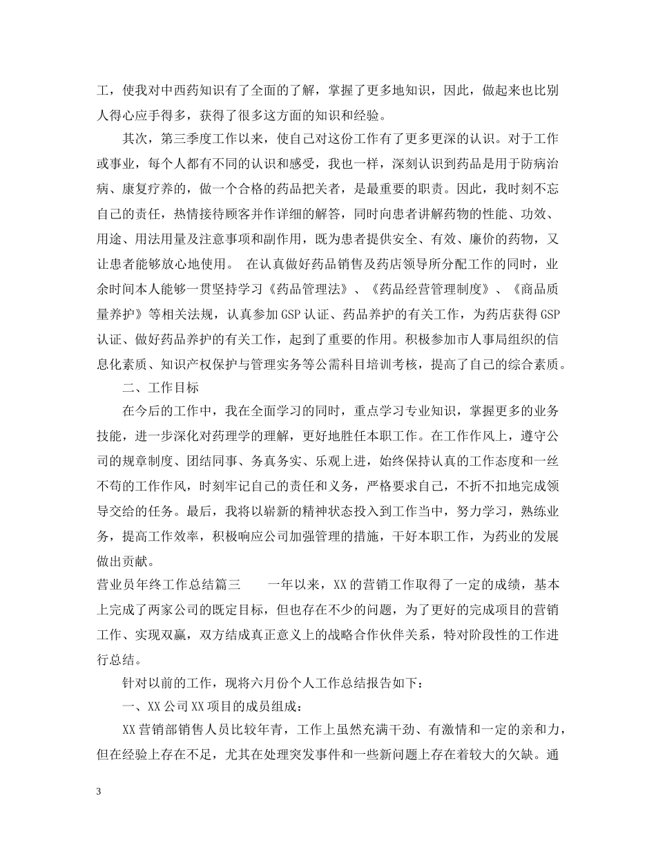 营业员年终工作总结2 _第3页