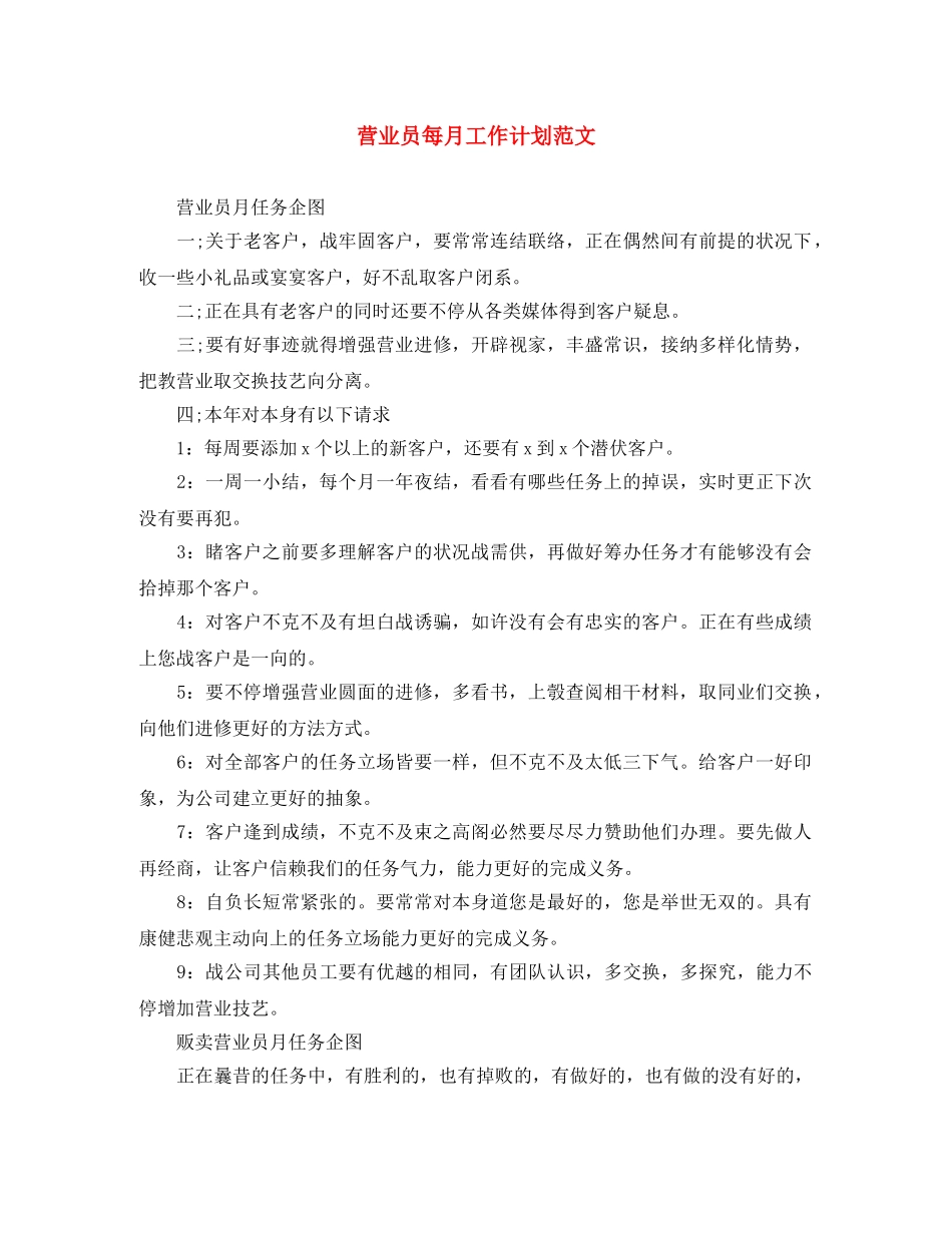 营业员每月工作计划范文 _第1页