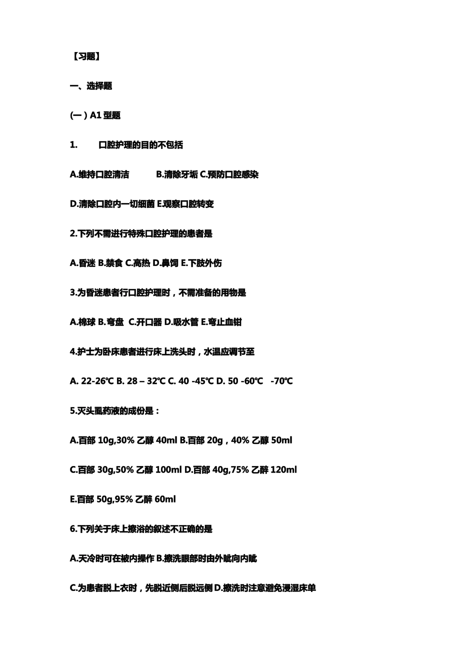基础护理学学习指导及习题患者的清洁卫生_第1页