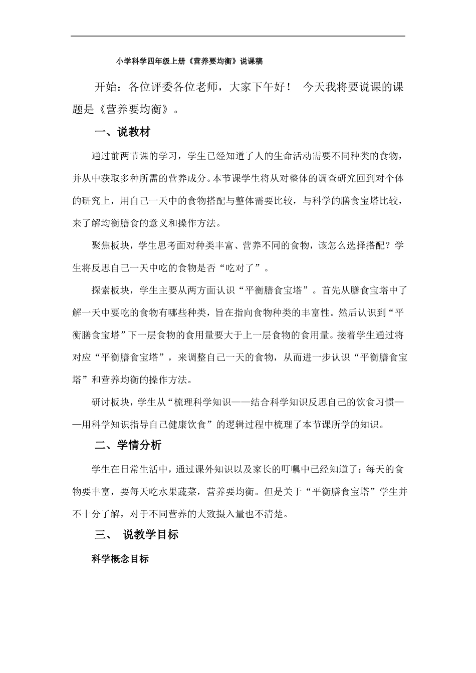 小学教科版科学四年级上册营养要均衡说课稿_第1页