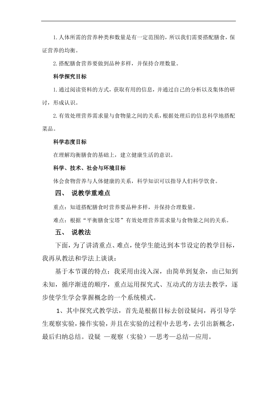 小学教科版科学四年级上册营养要均衡说课稿_第2页