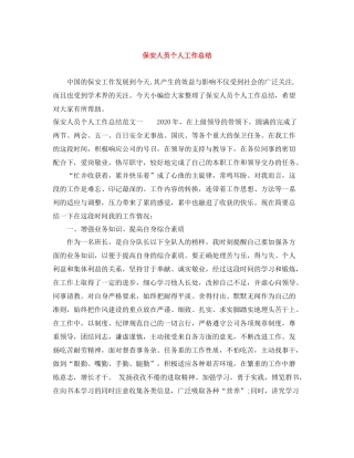 保安人员个人工作总结