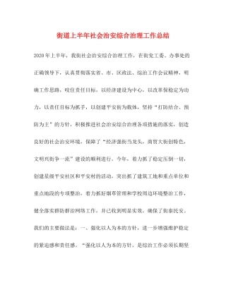 街道上半年社会治安综合治理工作总结