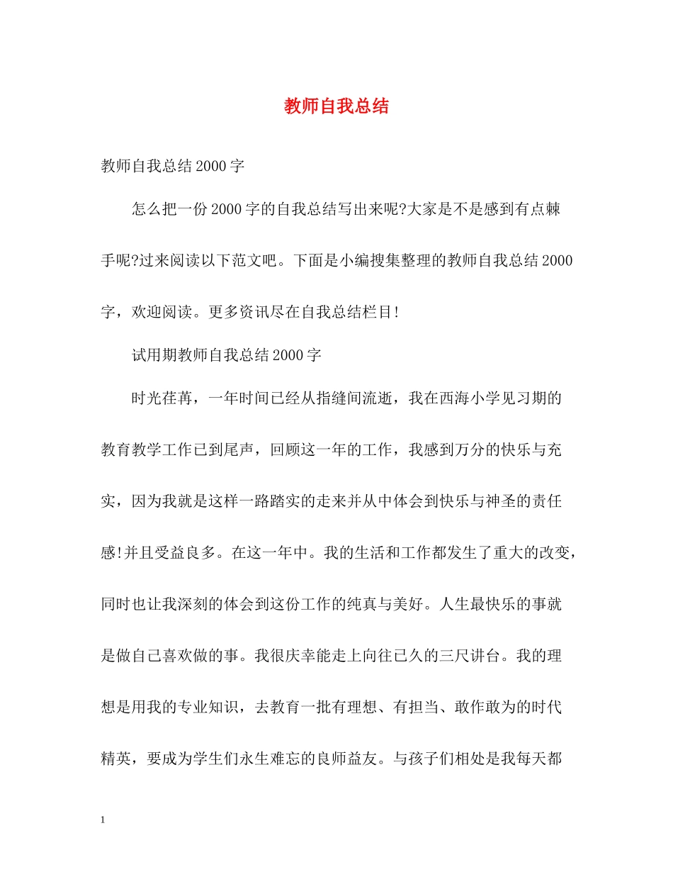 教师自我总结2_第1页