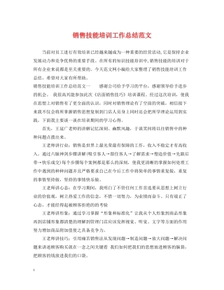销售技能培训工作总结范文