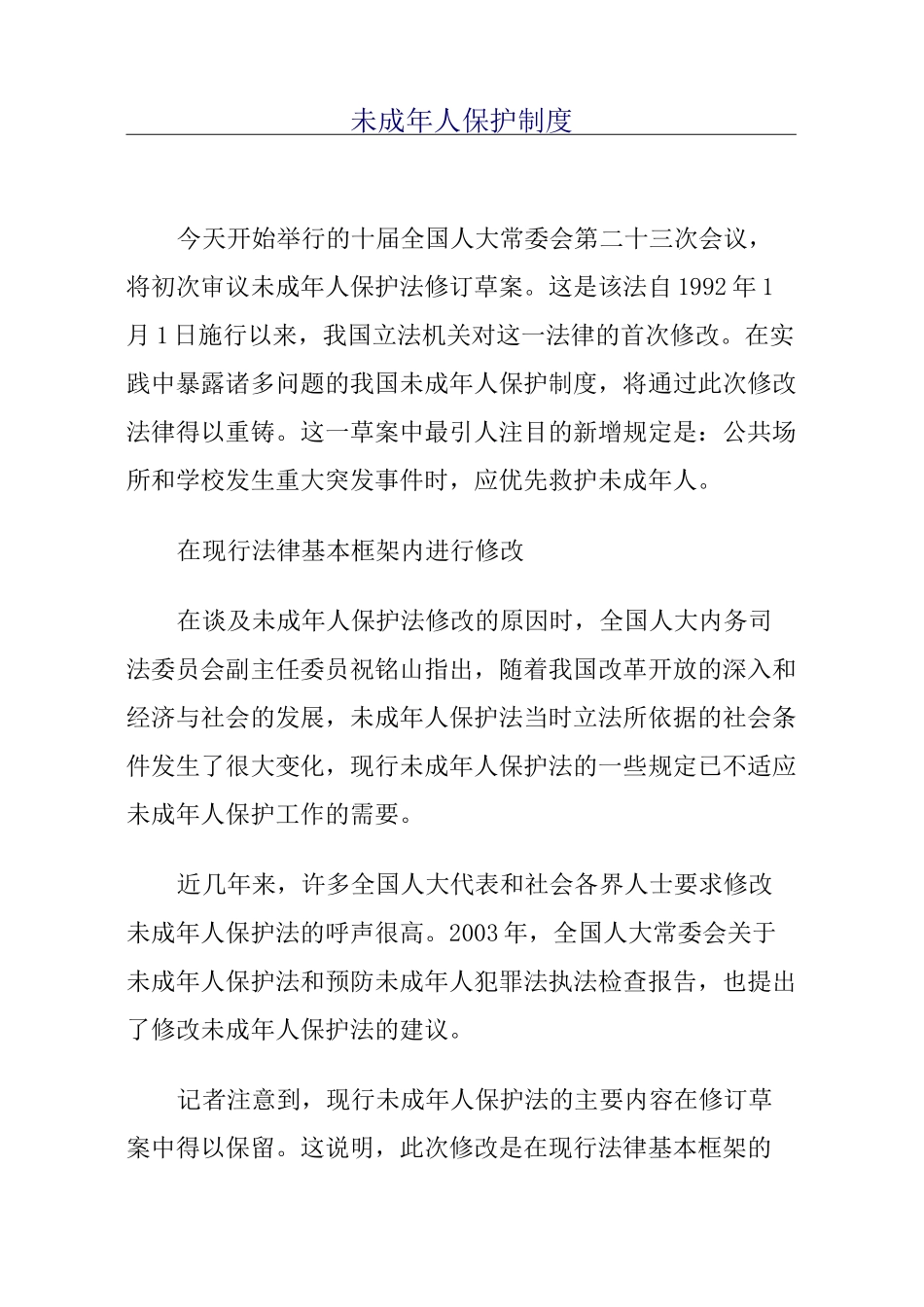 未成年人保护制度_第1页