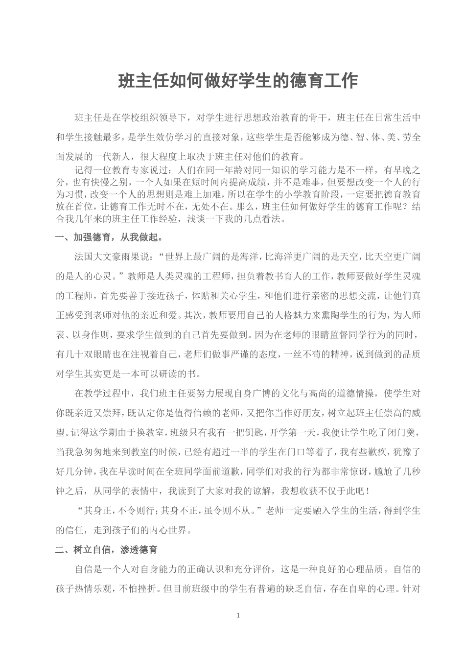 班主任如何做好学生的德育工作_第1页