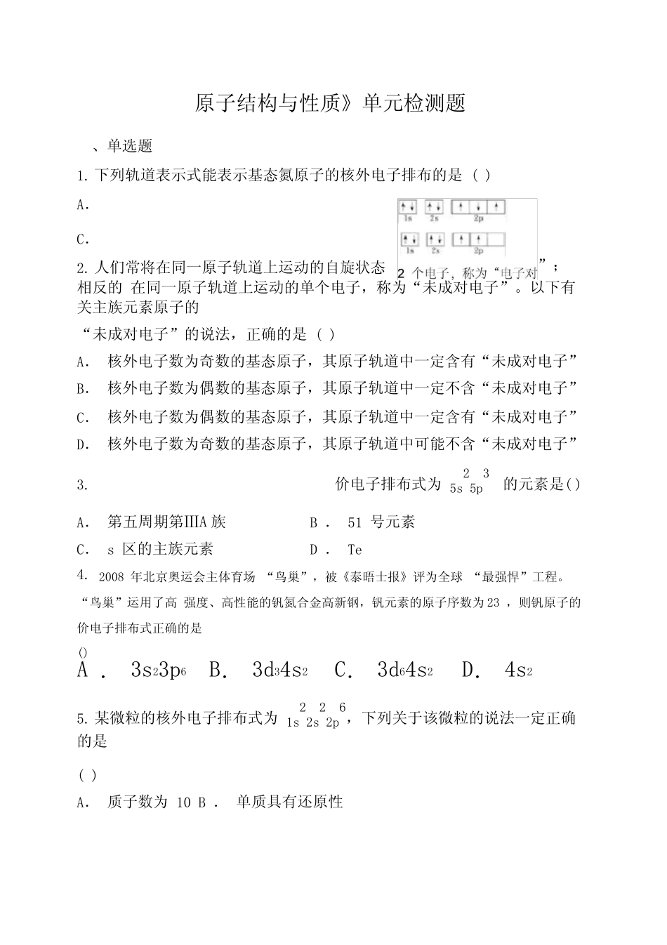 人教版高中化学选修三第一章《原子结构与性质》单元检测题答案_第1页