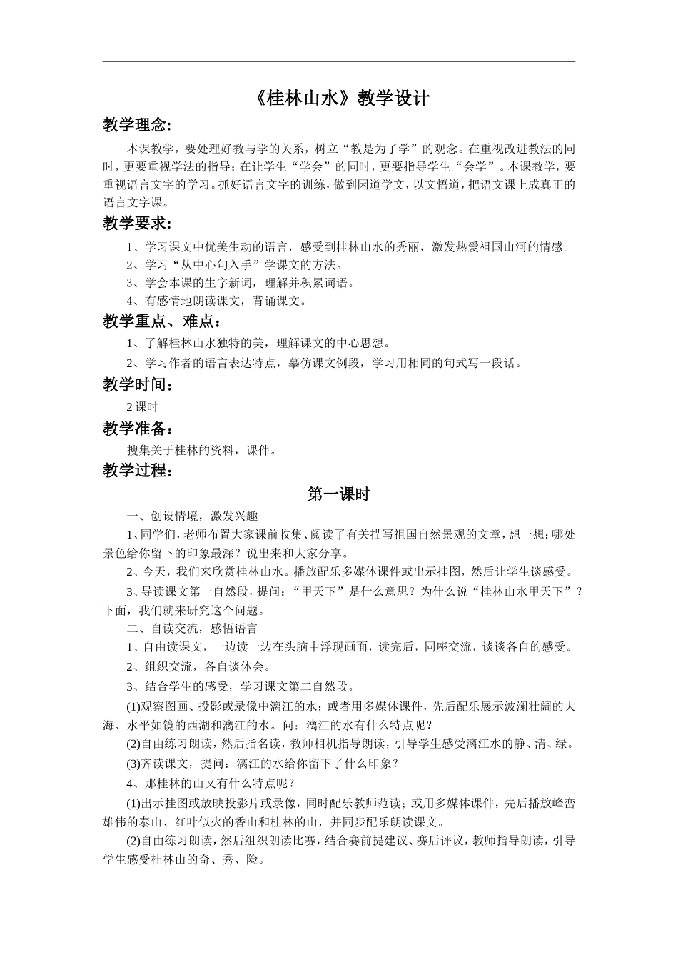 《桂林山水》教学设计4_第1页