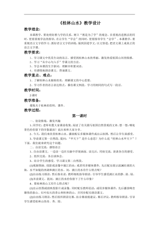 《桂林山水》教学设计4