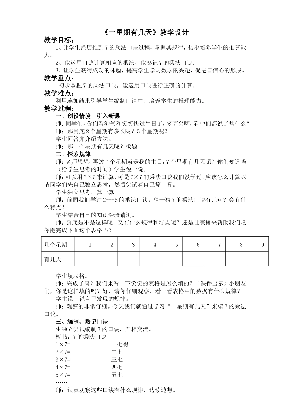 一星期有几天教学设计_第1页