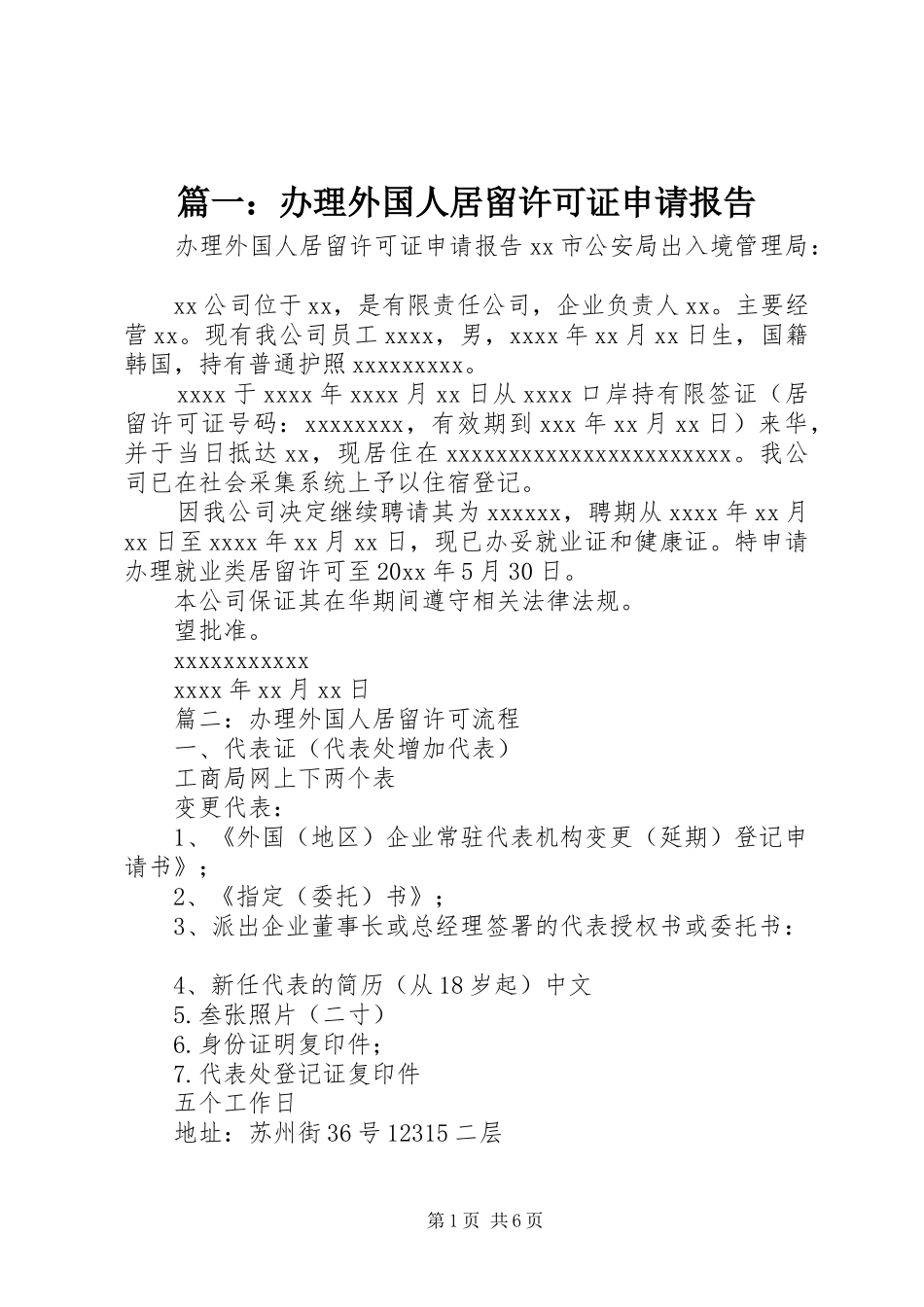 篇一：办理外国人居留许可证申请报告_第1页