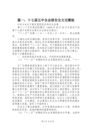 篇一：十七届五中全会报告全文完整版