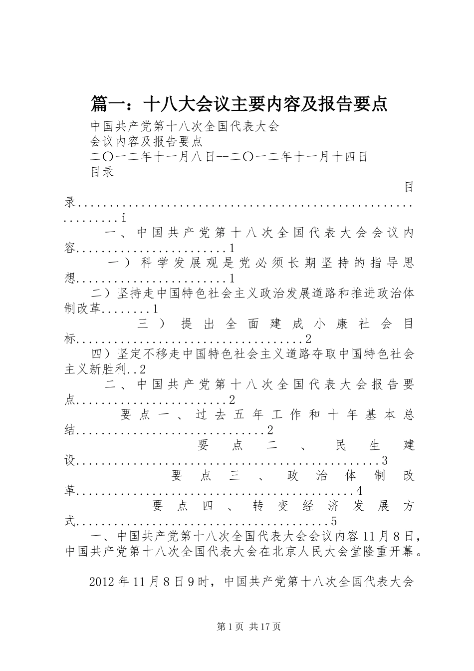 篇一：十八大会议主要内容及报告要点_第1页