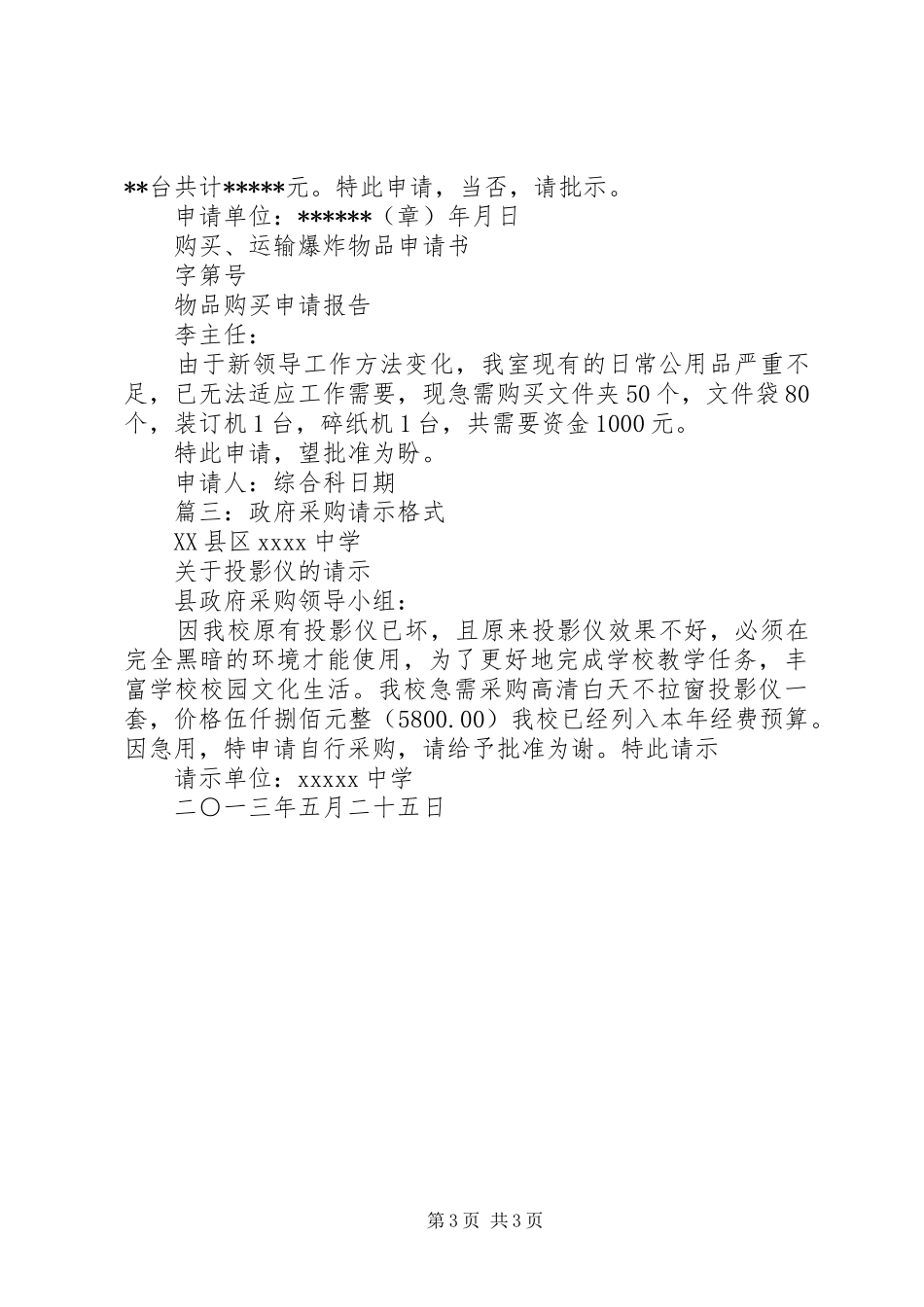 篇一：办公用品购买申请报告_第3页