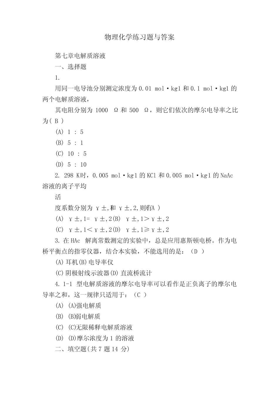 物理化学练习题与答案 _第1页