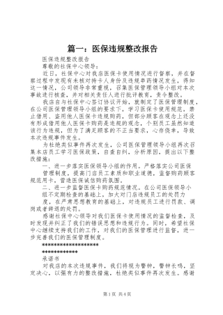 篇一：医保违规整改报告