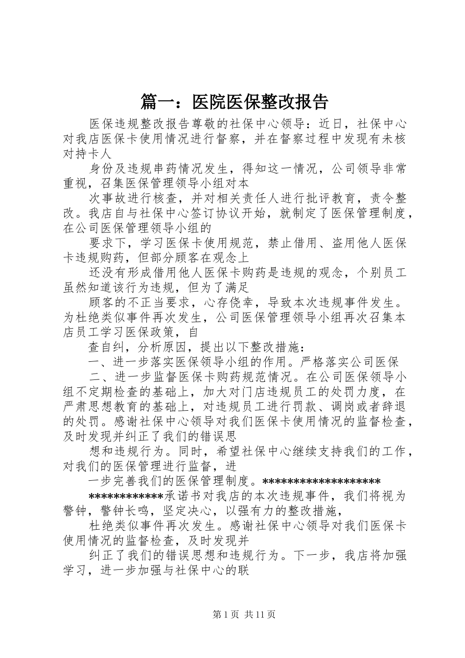 篇一：医院医保整改报告_第1页